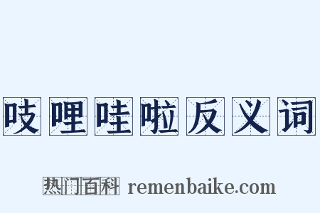 吱哩哇啦反义词是什么意思的图片